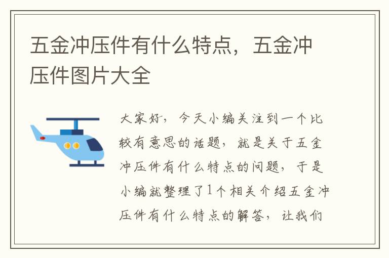 五金冲压件有什么特点，五金冲压件图片大全