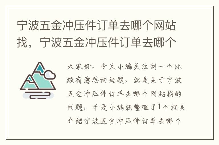 宁波五金冲压件订单去哪个网站找，宁波五金冲压件订单去哪个网站找啊