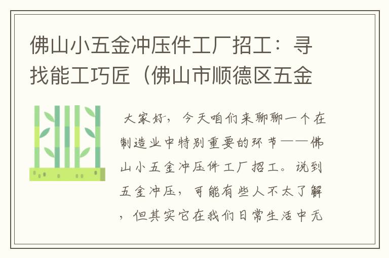 佛山小五金冲压件工厂招工：寻找能工巧匠（佛山市顺德区五金冲压工）