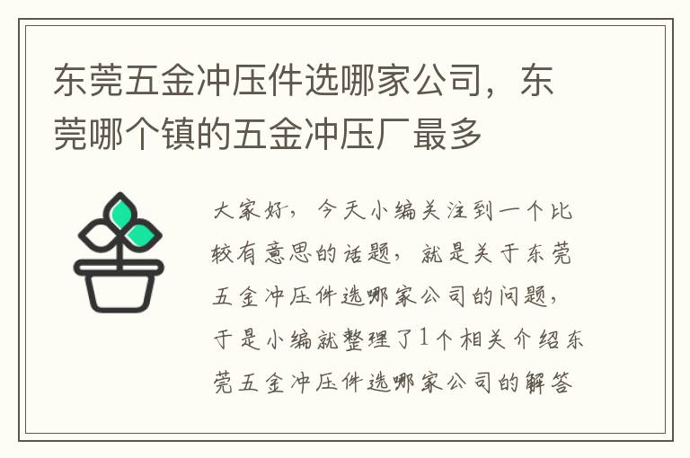 东莞五金冲压件选哪家公司，东莞哪个镇的五金冲压厂最多