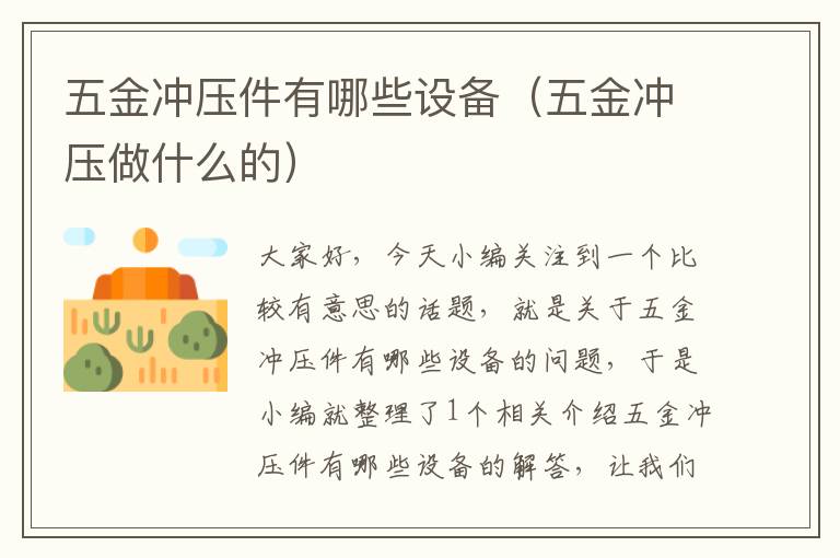 五金冲压件有哪些设备（五金冲压做什么的）