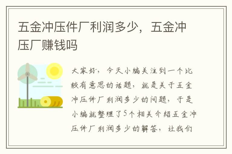 五金冲压件厂利润多少，五金冲压厂赚钱吗