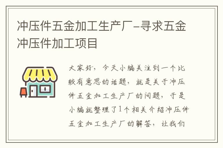 冲压件五金加工生产厂-寻求五金冲压件加工项目