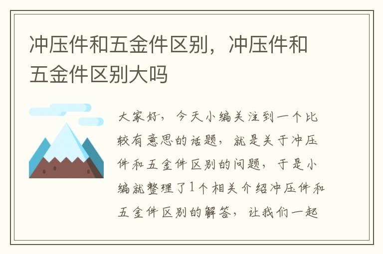 冲压件和五金件区别，冲压件和五金件区别大吗