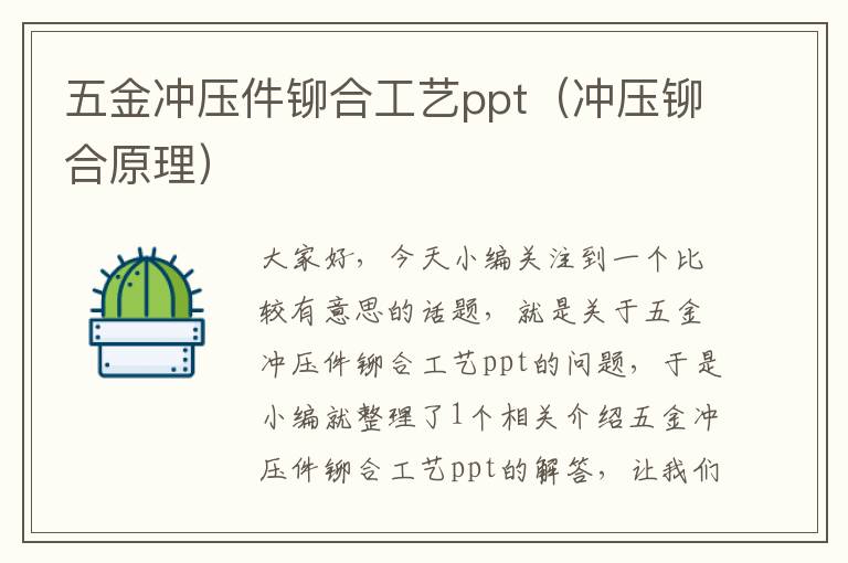 五金冲压件铆合工艺ppt（冲压铆合原理）