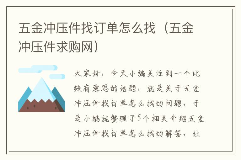 五金冲压件找订单怎么找（五金冲压件求购网）