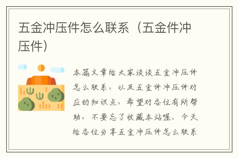 五金冲压件怎么联系（五金件冲压件）