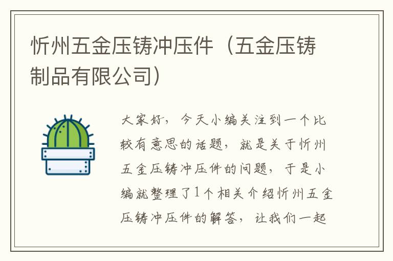 忻州五金压铸冲压件（五金压铸制品有限公司）