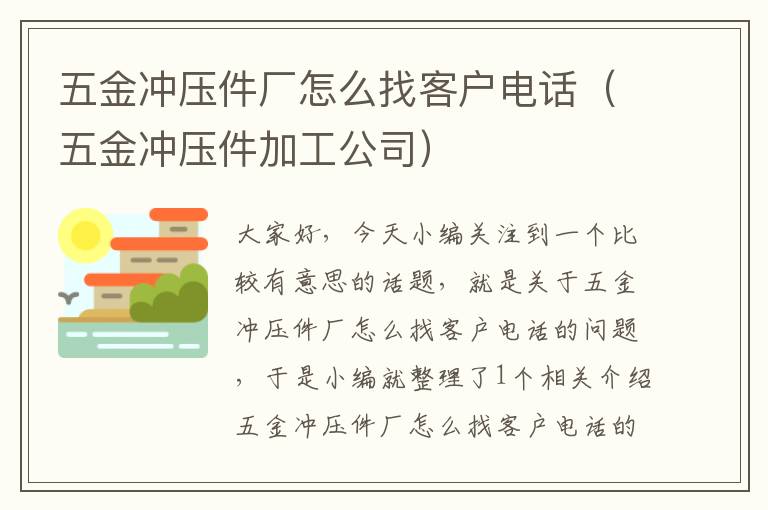 五金冲压件厂怎么找客户电话（五金冲压件加工公司）