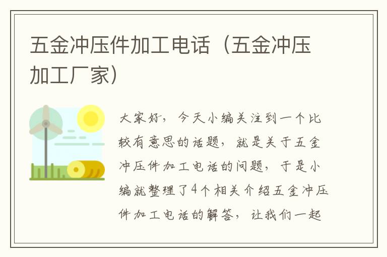 五金冲压件加工电话（五金冲压加工厂家）