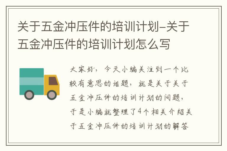 关于五金冲压件的培训计划-关于五金冲压件的培训计划怎么写