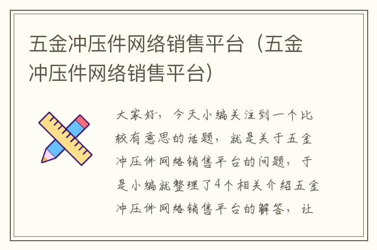 五金冲压件网络销售平台（五金冲压件网络销售平台）