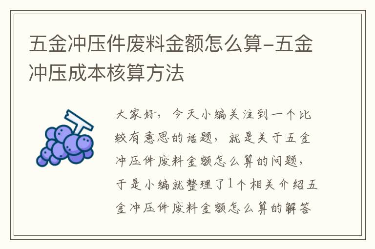 五金冲压件废料金额怎么算-五金冲压成本核算方法