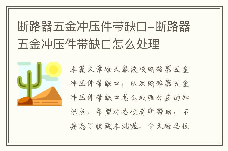 断路器五金冲压件带缺口-断路器五金冲压件带缺口怎么处理