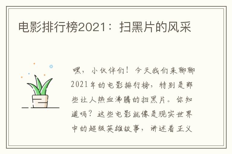 电影排行榜2021：扫黑片的风采