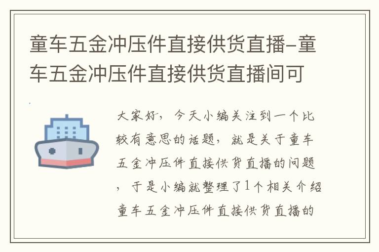 童车五金冲压件直接供货直播-童车五金冲压件直接供货直播间可以吗