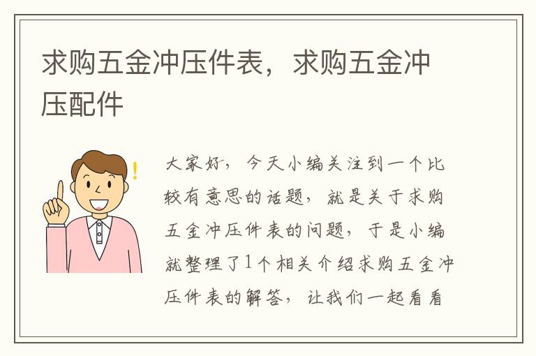 求购五金冲压件表，求购五金冲压配件