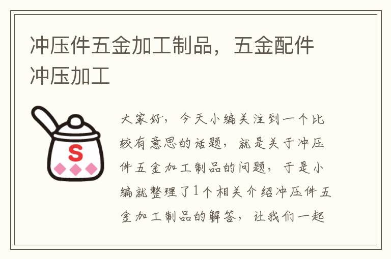 冲压件五金加工制品，五金配件冲压加工