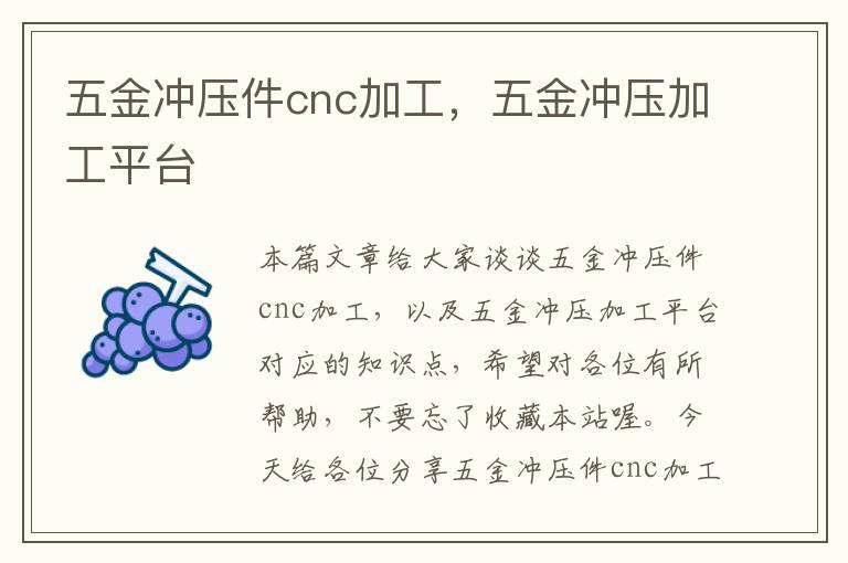 五金冲压件cnc加工，五金冲压加工平台