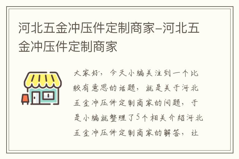 河北五金冲压件定制商家-河北五金冲压件定制商家