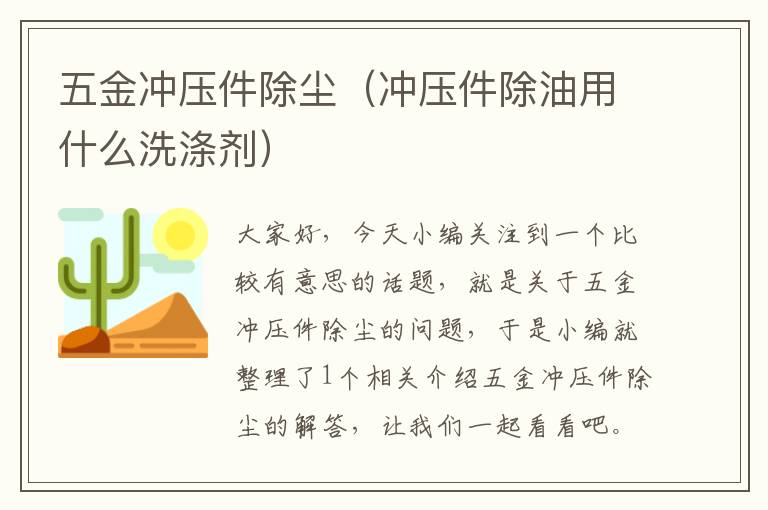 五金冲压件除尘（冲压件除油用什么洗涤剂）