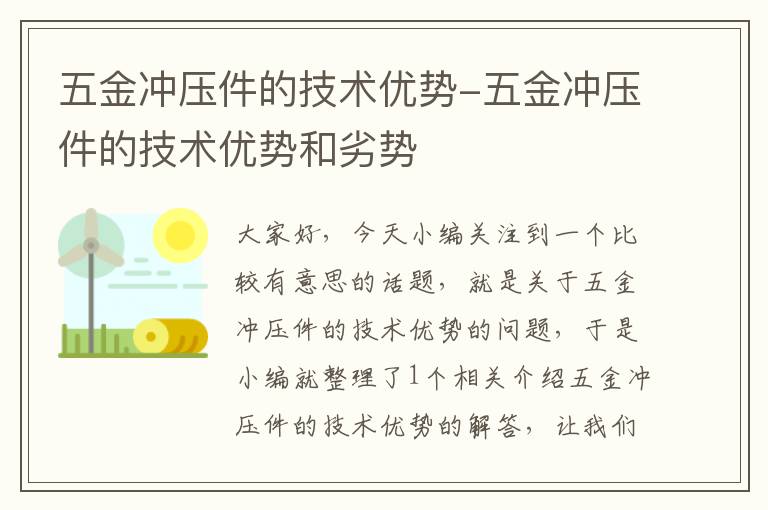 五金冲压件的技术优势-五金冲压件的技术优势和劣势