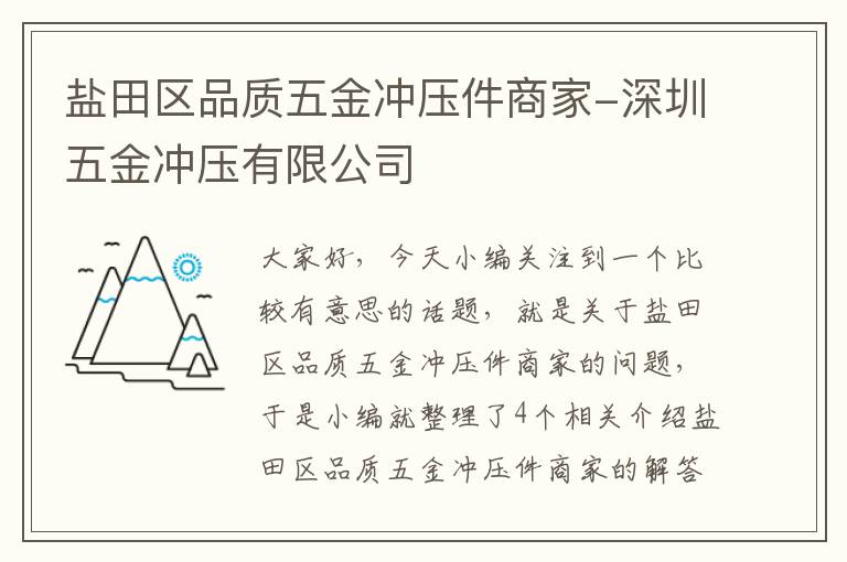 盐田区品质五金冲压件商家-深圳五金冲压有限公司