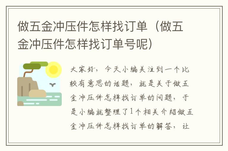 做五金冲压件怎样找订单（做五金冲压件怎样找订单号呢）