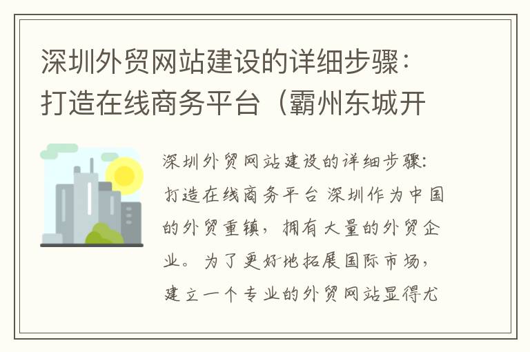 深圳外贸网站建设的详细步骤：打造在线商务平台（霸州东城开发区的冲压件厂）