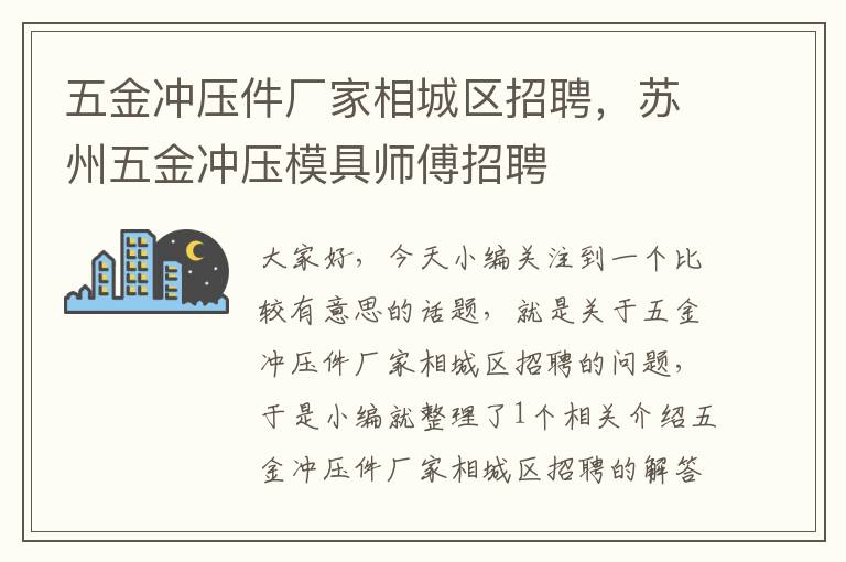 五金冲压件厂家相城区招聘，苏州五金冲压模具师傅招聘