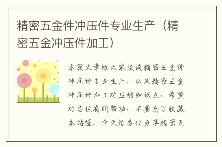 精密五金件冲压件专业生产（精密五金冲压件加工）