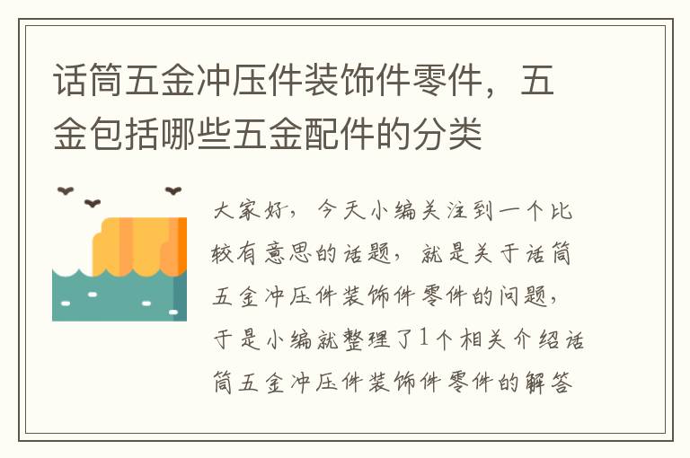 话筒五金冲压件装饰件零件，五金包括哪些五金配件的分类