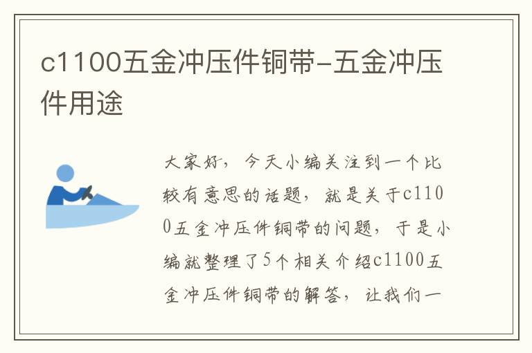 c1100五金冲压件铜带-五金冲压件用途