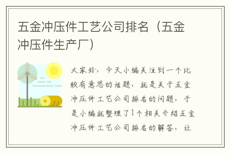 五金冲压件工艺公司排名（五金冲压件生产厂）