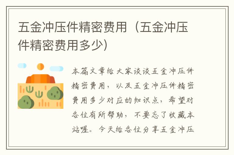 五金冲压件精密费用（五金冲压件精密费用多少）