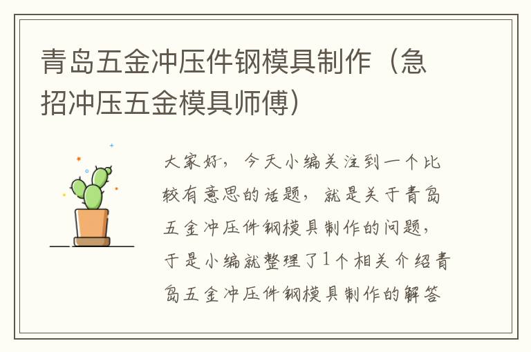 青岛五金冲压件钢模具制作（急招冲压五金模具师傅）