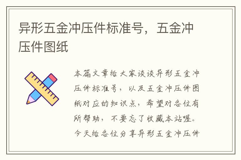 异形五金冲压件标准号，五金冲压件图纸