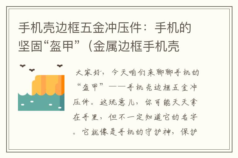 手机壳边框五金冲压件：手机的坚固“盔甲”（金属边框手机壳怎么拆）