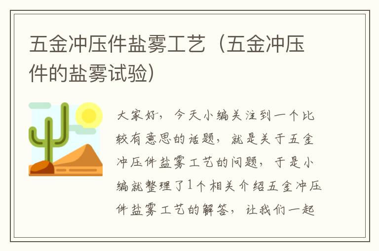 五金冲压件盐雾工艺（五金冲压件的盐雾试验）