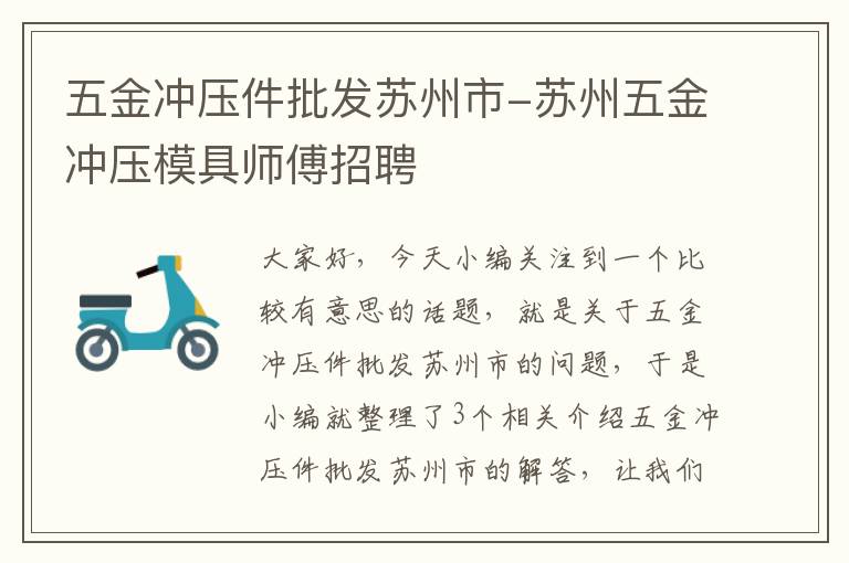 五金冲压件批发苏州市-苏州五金冲压模具师傅招聘