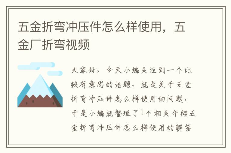 五金折弯冲压件怎么样使用，五金厂折弯视频