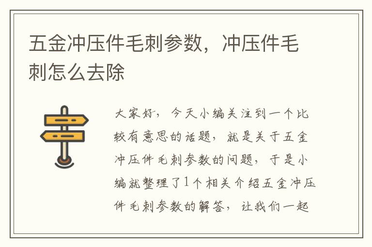 五金冲压件毛刺参数，冲压件毛刺怎么去除