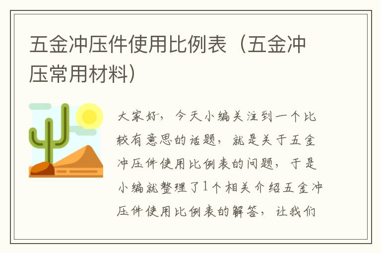 五金冲压件使用比例表（五金冲压常用材料）