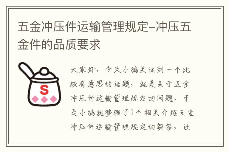 五金冲压件运输管理规定-冲压五金件的品质要求