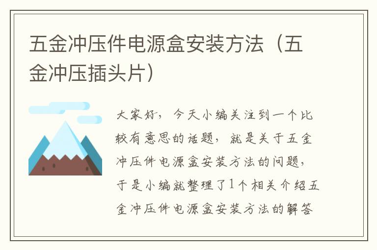 五金冲压件电源盒安装方法（五金冲压插头片）