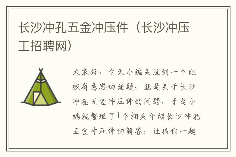 长沙冲孔五金冲压件（长沙冲压工招聘网）