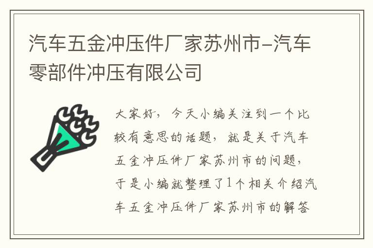 汽车五金冲压件厂家苏州市-汽车零部件冲压有限公司