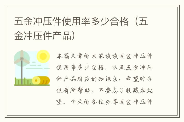 五金冲压件使用率多少合格（五金冲压件产品）