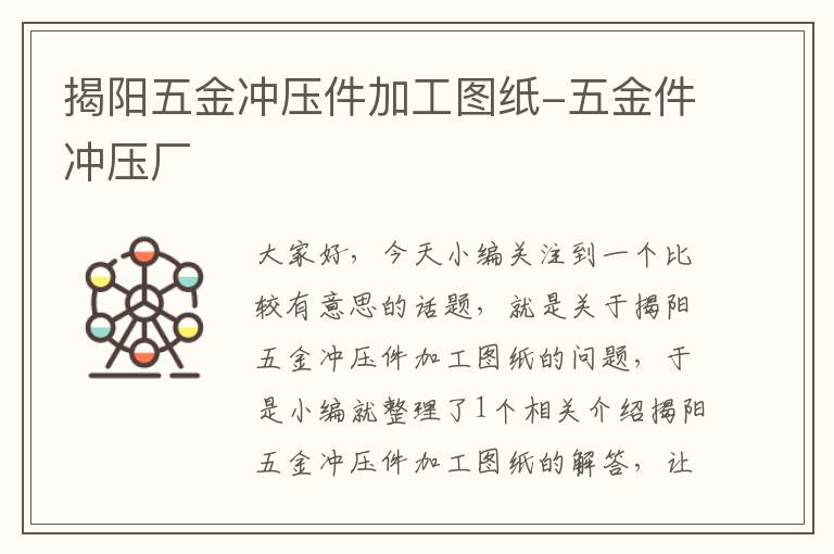 揭阳五金冲压件加工图纸-五金件冲压厂