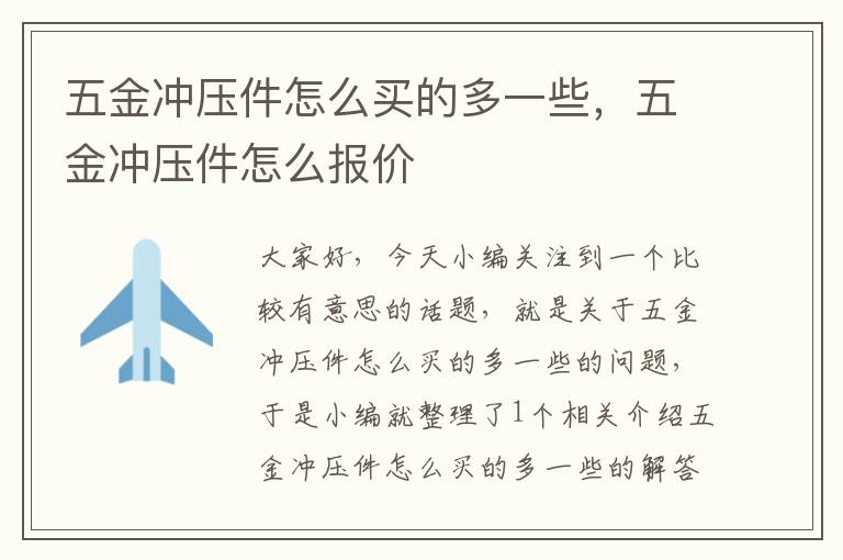 五金冲压件怎么买的多一些，五金冲压件怎么报价